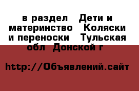  в раздел : Дети и материнство » Коляски и переноски . Тульская обл.,Донской г.